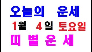 오늘의 운세 2025년 1월 4일 토요일 띠별운세 [ 내일의 운세 ]