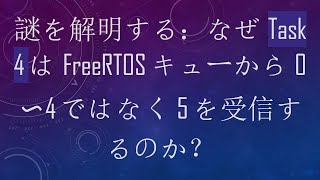 謎を解明する：なぜTask 4はFreeRTOSキューから0〜4ではなく5を受信するのか？