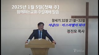 20250105 주일예배 설교말씀