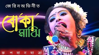 জেরিন অভিনীত | তোরা চিনিস কচু ঘাটের মাঝি | বোকা মাঝি | রুপবান যাত্রা পালা |Rupban Jatra Gaan