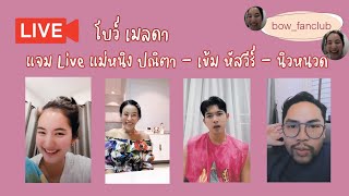 โบว์ เมลดา - แจม Live แม่หนิง x เข้ม หัสวีร์ x นิวหนวด