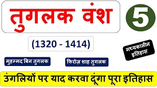 तुगलक वंश  - TUGLAK VANSH (1320-1414) पूरा इतिहास उंगलियों पर याद करवा दूंगा इतिहास #HISTORY,