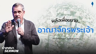 คำเทศนา พลังเพื่อขยายอาณาจักรพระเจ้า | 2 มี.ค. 2025 | คริสตจักรเสรีภาพกรุงเทพ