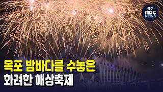 목포 밤바다를 수놓은 화려한 해상축제 (뉴스투데이 2021.11.8 광주MBC)