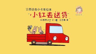 《小红去送货》引导缺乏自信的孩子/性格培养/宫西达也暖萌卡车绘本/中文有声绘本/睡前故事/