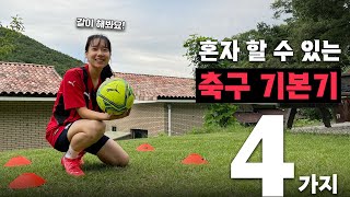 혼자서 할 수 있는 축구 훈련 기본기 4가지 ⚽ 축구 처음이라면 이것부터 해봐요 :) ㅣ 내 인생 첫 축구 EP.5