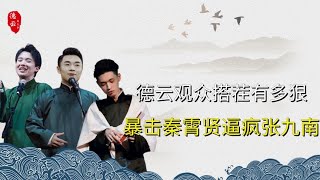 德云观众搭茬有多狠？直戳秦霄贤停演痛点，粉丝作短诗气疯张九南 | 德云那点事儿 #德云社 #郭德纲 #秦霄贤 #张九南