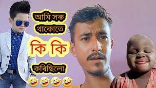 আমি সৰু থাকোঁতে কি কি কৰিলো ।। Today's  kid vs When I was a kid l 🤣🤣🤣Funny  video lAssamese  roastin