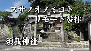 須我神社、須佐之男命が詠んだ日本初の和歌　素戔嗚尊、スサノオノミコト、日本初之宮、八雲山の奥宮には夫婦岩