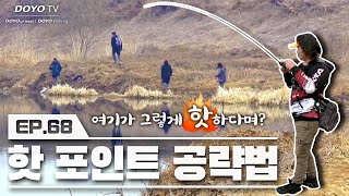 [도요TV ep.68] 🔥사람들이 많이 찾는 HOT한 배스 포인트를 공략해보자!🔥