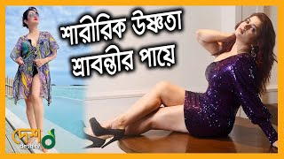 শারীরিক উষ্ণতা ছড়াচ্ছে শ্রাবন্তী | Srabanti Chatterjee | Actor | Desh tv news