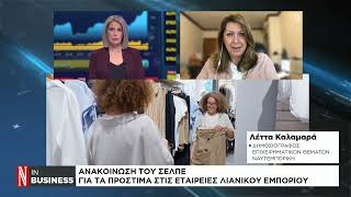 Ανακοίνωση του ΣΕΛΠΕ για τα πρόστιμα στις εταιρείες λιανικού εμπορίου