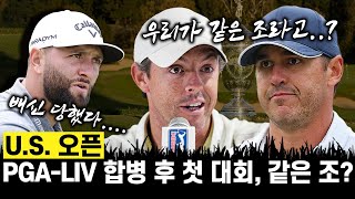 [U.S.오픈]PGA, LIV 합병 후 첫 대회! 그런데 같은 조라고?! 로리맥길로이, 존람, 브룩스켑카, 김시우, 김주형