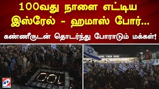 100வது நாளை எட்டிய இஸ்ரேல் - ஹமாஸ் போர்...கண்ணீருடன் தொடர்ந்து போராடும் மக்கள்!