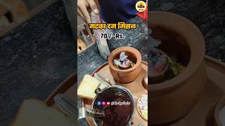 बघा इथे मिळते मटक्यातली दम मिसळ  #shorts #youtubeshorts #streetfood