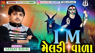 I AM મેલડી વાળા || આઈ એમ મેલડી વાળા || Sanjay Raval || Meldi Ma Song 2024