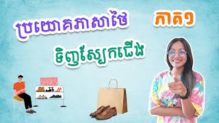 រៀនភាសាថៃ : ការទិញស្បែកជើង ភាគទី១ | #learnthai