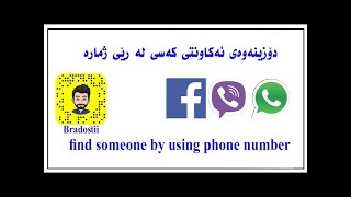 Find someone by using phone number   دۆزینەوەی ئەکاونت لە رێی ژمارە مۆبایل