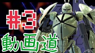 【EXVS2】ターンX　へたれ視点  #3 【動画道】