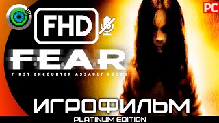 F.E.A.R | ИГРОФИЛЬМ 🏆 100% [СЛОЖНОСТЬ ЭЛИТА] | #BLACKRINSLER