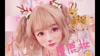 【Lan Ấu Kim】Hướng Dẫn Makeup Cosplay Nàng Nai |【兰幼金】教大家化激萌的小麋鹿妆❤ Lolita Makeup Tutorial ❤