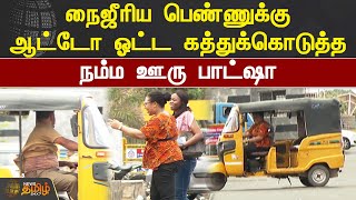 நைஜீரிய பெண்ணுக்கு ஆட்டோ ஓட்ட கத்துக்கொடுத்த.. நம்ம ஊரு பாட்ஷா.!! |#Auto |#Driving |#Nigeria |#Girl