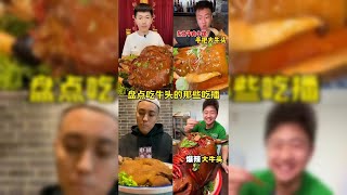 盘点吃播界奇葩美食——吃大牛头 | 一整只牛头端上桌的那一刻简直震惊了 | 抱着打牛头啃的吃播都是高段位选手