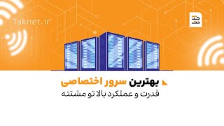 سرور اختصاصی((Dedicated Server)) چیست؟