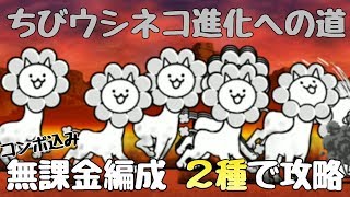 にゃんこ大戦争 ちびウシネコ進化への道 無課金編成２種で攻略(コンボ込み)