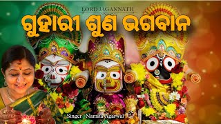 Guhari Suna Bhagaban - Hrudaya Bhakti Bhara Jagannath Bhajan | Namita Agrawal | Sidharth Music
