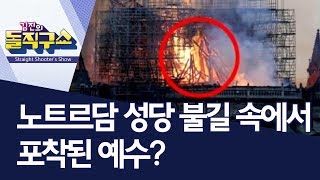 노트르담 성당 불길 속에서 포착된 예수? | 김진의 돌직구쇼