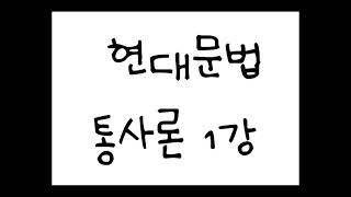 [진정한 국어] 통사론 1강 - O.T