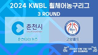 [LIVE] 24/10/12 춘천타이거즈 vs 고양홀트 [2024 KWBL 휠체어농구리그 3 ROUND]