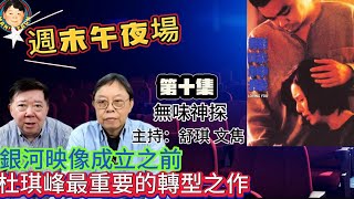 銀河映像成立之前，杜琪峰最重要的轉型之作！