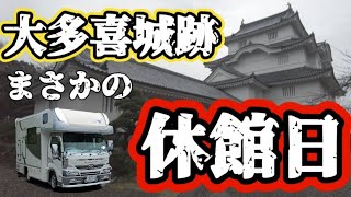 【キャンピングカー】大多喜城趾　お城の中は休館日　資料館無料！