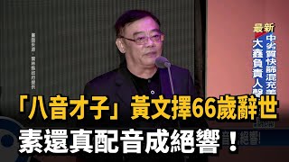 「八音才子」黃文擇66歲辭世 素還真配音成絕響！－民視台語新聞