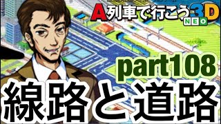 大改造！線路と道路の集中整備！！【A列車で行こう3D NEO実況プレイ】part108