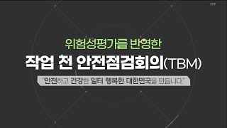 위험성평가를 반영한 작업 전 안전점검회의(TBM)_#2 자동차 부품사업장