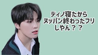 【SEVENTEEN ヌッパン】ディノが寝た途端ザワザワし始めるセブチ