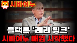 [시바이누코인] 블랙록 CEO '래리 핑크' 시바이누 매입 시작