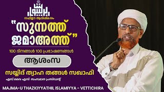 #Baithurasool ﷺ |‘സുന്നത്ത് ജമാഅത്ത്’| സയ്യിദ് ത്വാഹ തങ്ങള്‍ സഖാഫി ആശംസ അറിയിക്കുന്നു.