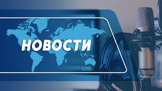 🔴Новости (26.02.2025)