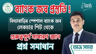 বিদ্যাবাড়ির স্পেশাল ব্যাংক জব লেকচার সিট থেকে বাছাইকৃত গুরুত্বপূর্ণ সাধারণ জ্ঞান প্রশ্ন ও সমাধান!