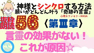 部分朗読⑬最終回：言靈の効果がない原因がわかりました！！皆さんの言葉は魂に正直ですか☆神様とシンクロする方法第3章言靈をカスタマイズしてみる！心理カウンセラーmasa