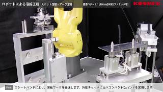 【コスメック】ロボットによる溶接工程事例 スポット溶接・アーク溶接