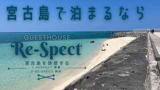 【宮古島】極上のゲストハウスRe-Spect