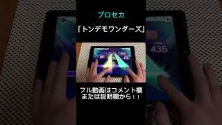 【プロセカ】プロセカ初心者による「トンデモワンダーズ」(EXPERT)#shorts #short #プロセカ #音ゲー