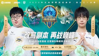 【挑战者杯 】2022王者荣耀挑战者杯 重庆狼队 vs 北京WB   | ​Honor of King Challenger Cup