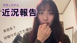 【近況報告】久しぶりのYouTube投稿💄✨