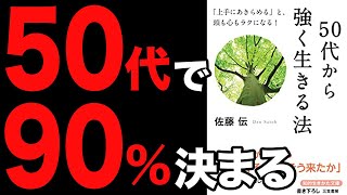 【重要】知らないと50代から大きな差がつく人生てを最高に楽しくする方法！！「５０代から強く生きる法」佐藤 伝【時短】